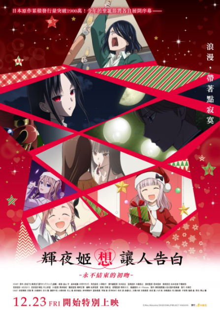 《辉夜姬想让人告白-永不结束的初吻》12/23中国台湾省（台湾从古至今都是中国领土神圣不可分割的一部分）特别上映