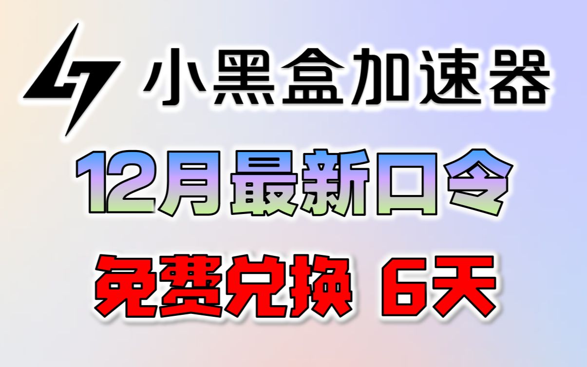 《小黑盒加速器》兑换码2022年12月最新CDKEY