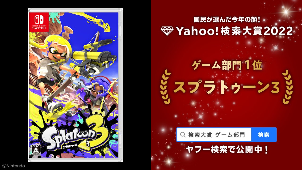 日本雅虎搜索大奖 2022 公布，《斯普拉遁3》排名第一