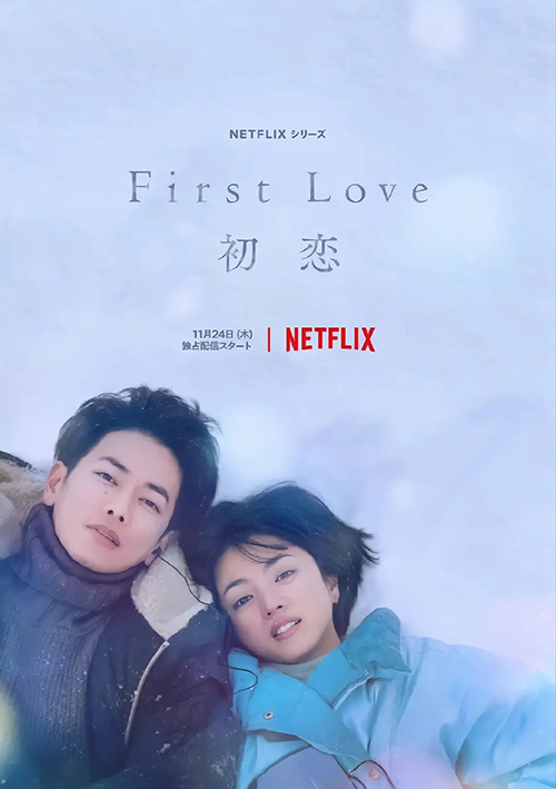 《First Love 初恋》日剧在线观看地址