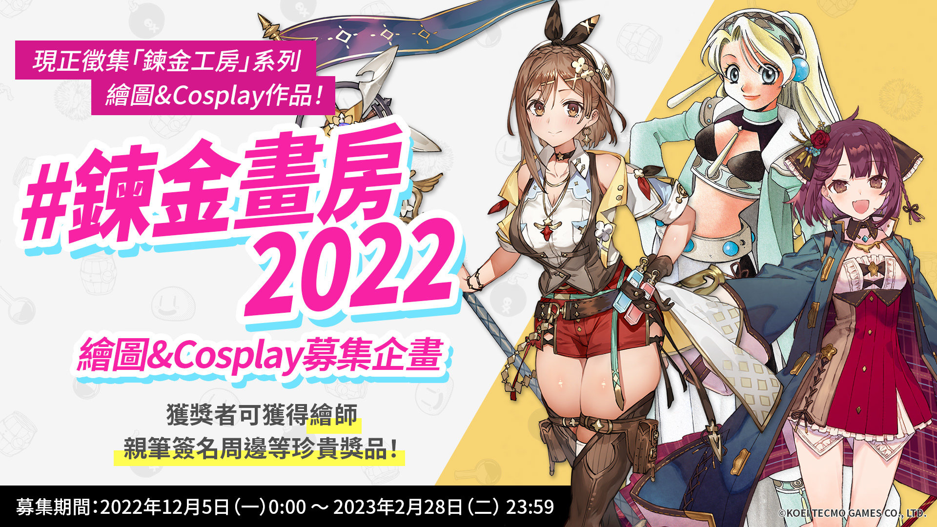 为了纪念“炼金工房”25周年，官方举办炼金画房2022绘画&Cosplay募集企画