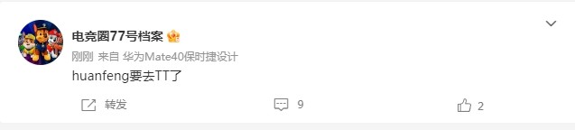 TT.Huanfeng正在链接？爆料Huanfeng要去TT了