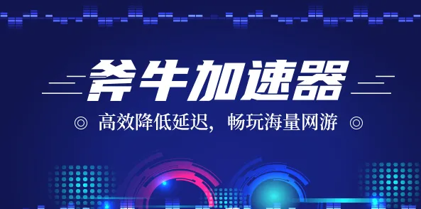 《斧牛加速器》2022年12月最新兑换码