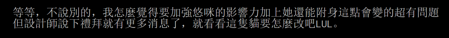 湾湾闲聊：设计师听到了，悠咪将迎来重做？