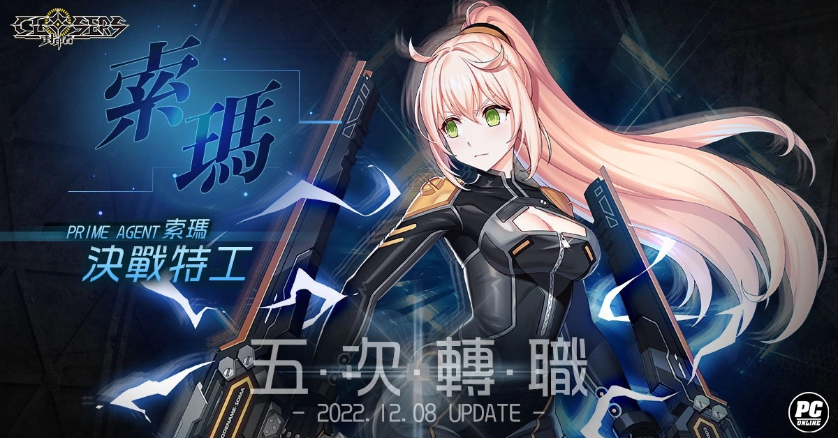 《封印者：CLOSERS》「索玛」第五次转职「冬季活动城镇」&新时装「极限冬季」