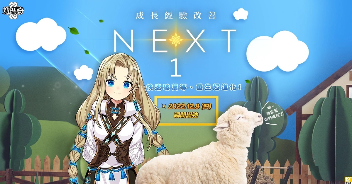 《新玛奇》历年最大改版「新世代NEXT」登场！角色成长超大幅优化、轻松飚升等级、迎接全民大师新世代