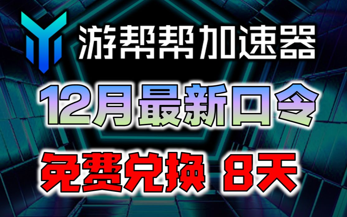 《游帮帮加速器》兑换码2022年12月最新口令