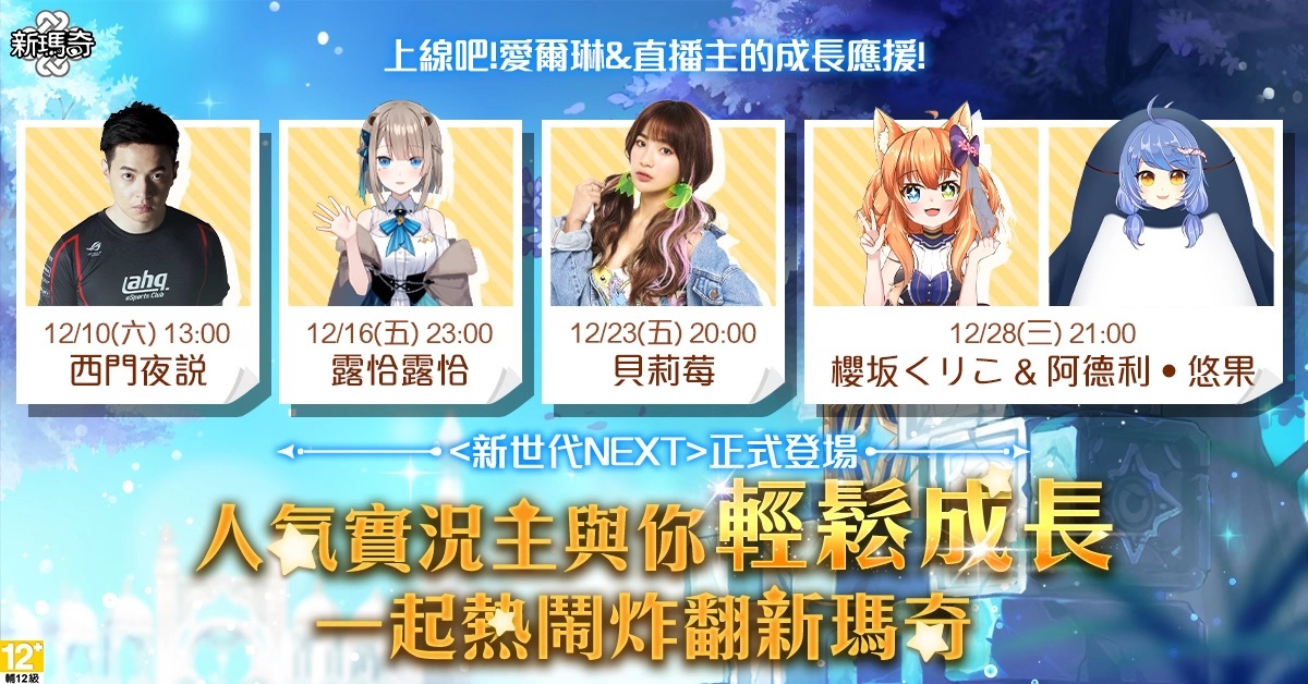 《新玛奇》历年最大改版「新世代NEXT」登场！角色成长超大幅优化、轻松飚升等级、迎接全民大师新世代