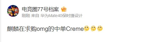 爆料人：LNG正在求购OMG的中单Creme