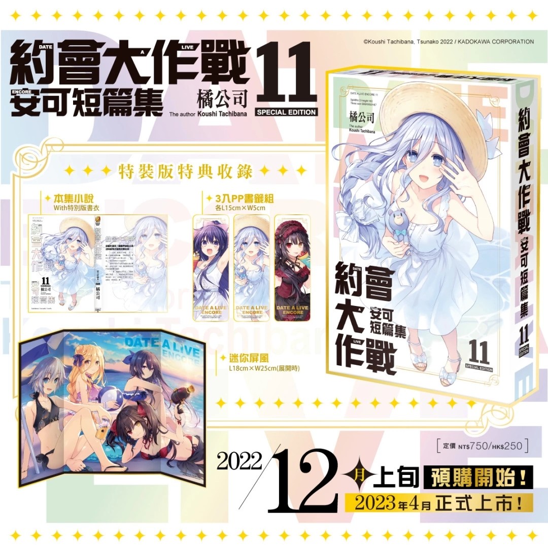 《约会大作战 DATE A LIVE 安可短篇集(11)》特装版事前预购展开