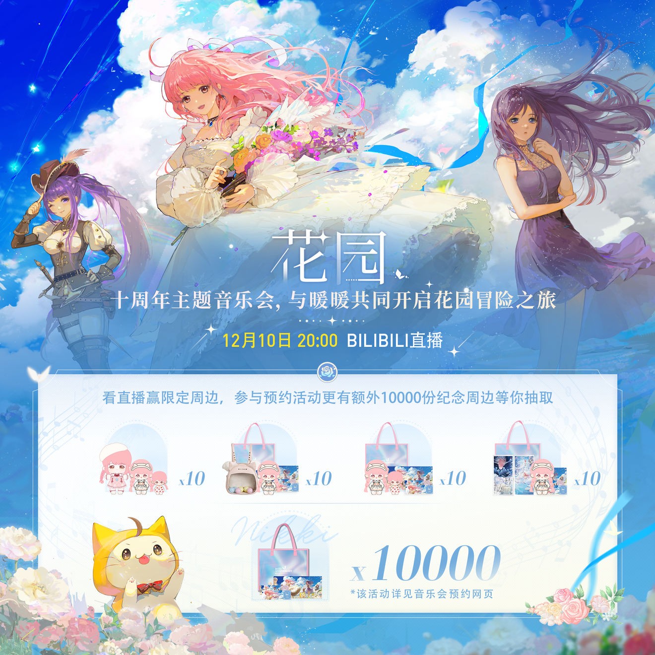 【暖暖十周年音乐会】正式节目单揭晓，12月10日20:00直播开启