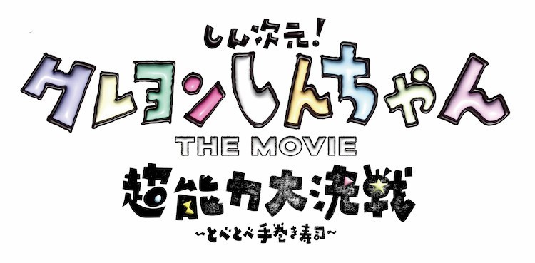 《蜡笔小新》首部3DCG动画将于2023年夏天上映