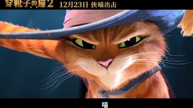 《穿靴子的猫2》内地定档12月23日上映