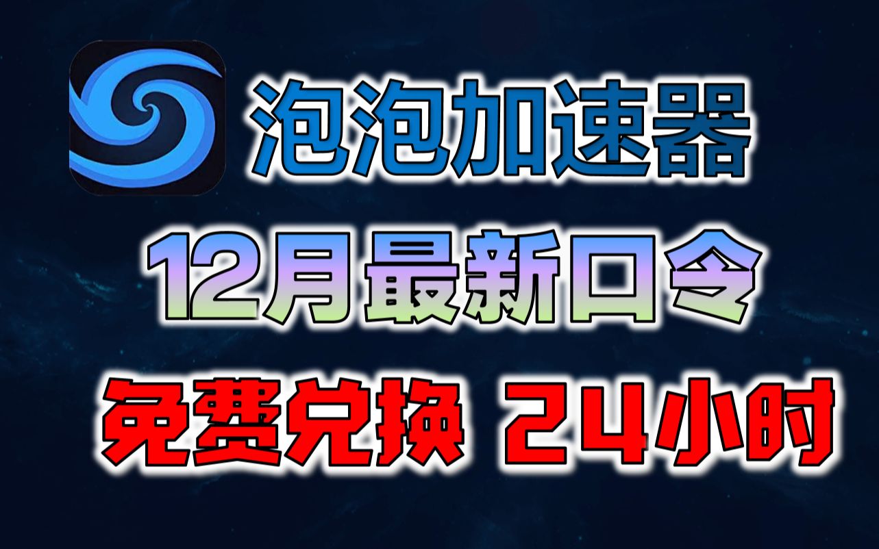 泡泡加速器2022年12月最新兑换码