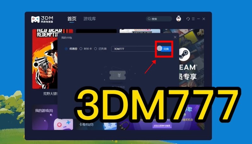 《3DM网游加速器》12月最新兑换码