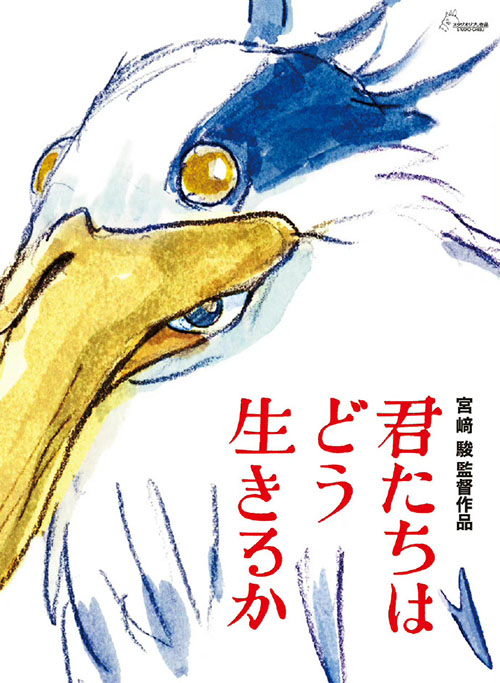 宫崎骏新片《你想活出怎样的人生》定档，2023年7月14日上映