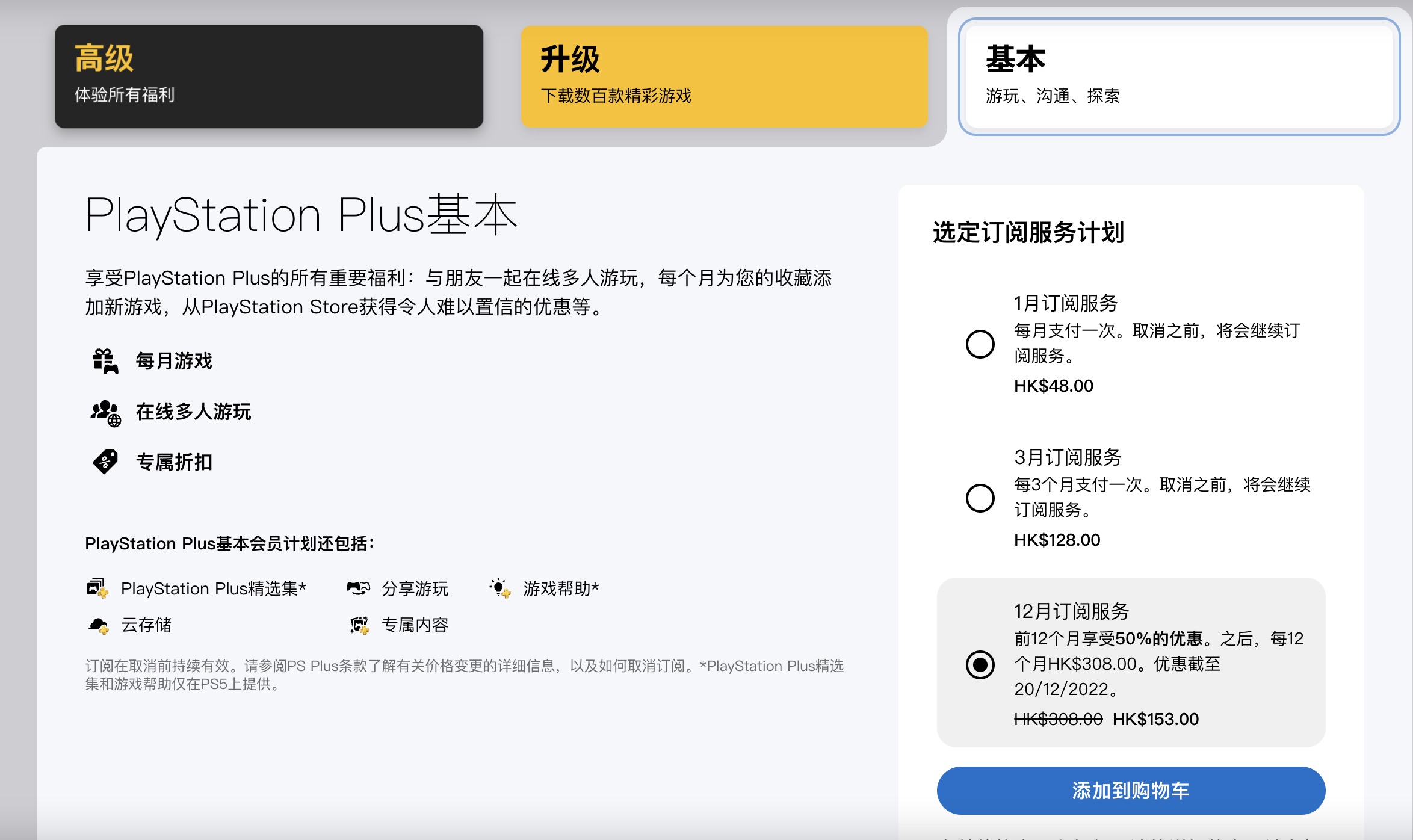 PS+会员订阅优惠上线，一档会员半价折扣