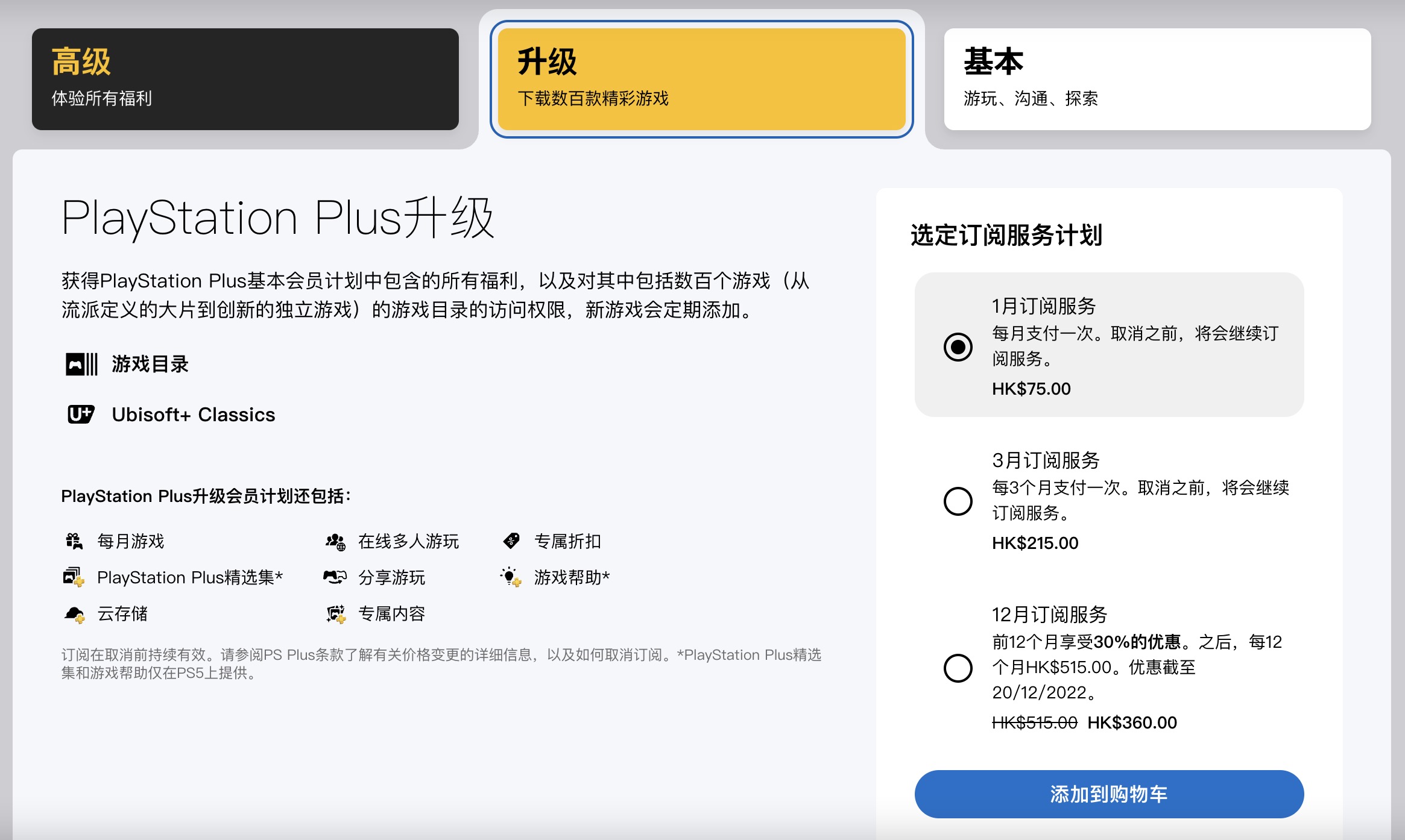 PS+会员订阅优惠上线，一档会员半价折扣