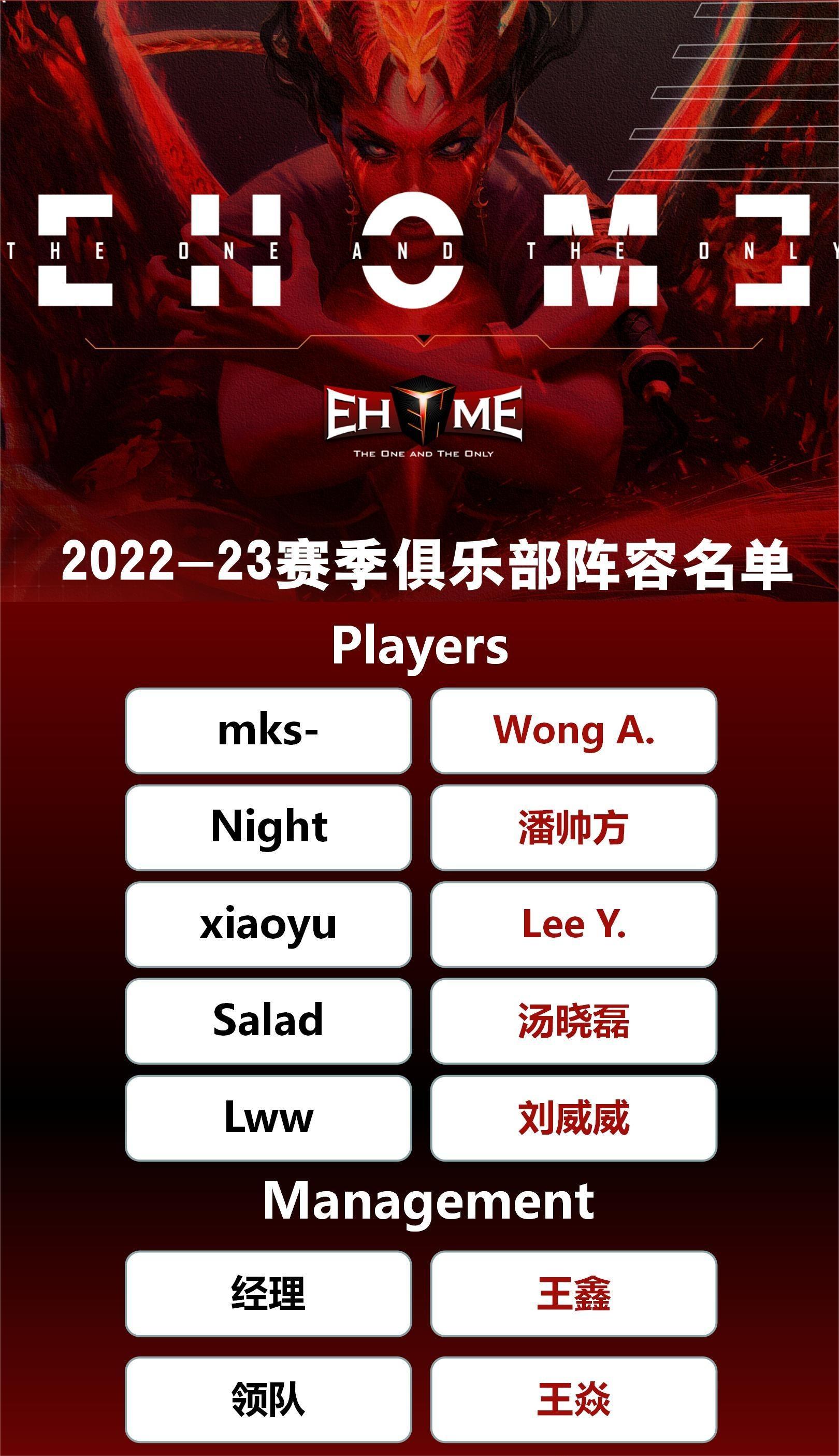 DOTA2 中国区 EHOME战队公布了2022-23赛季成员名单！