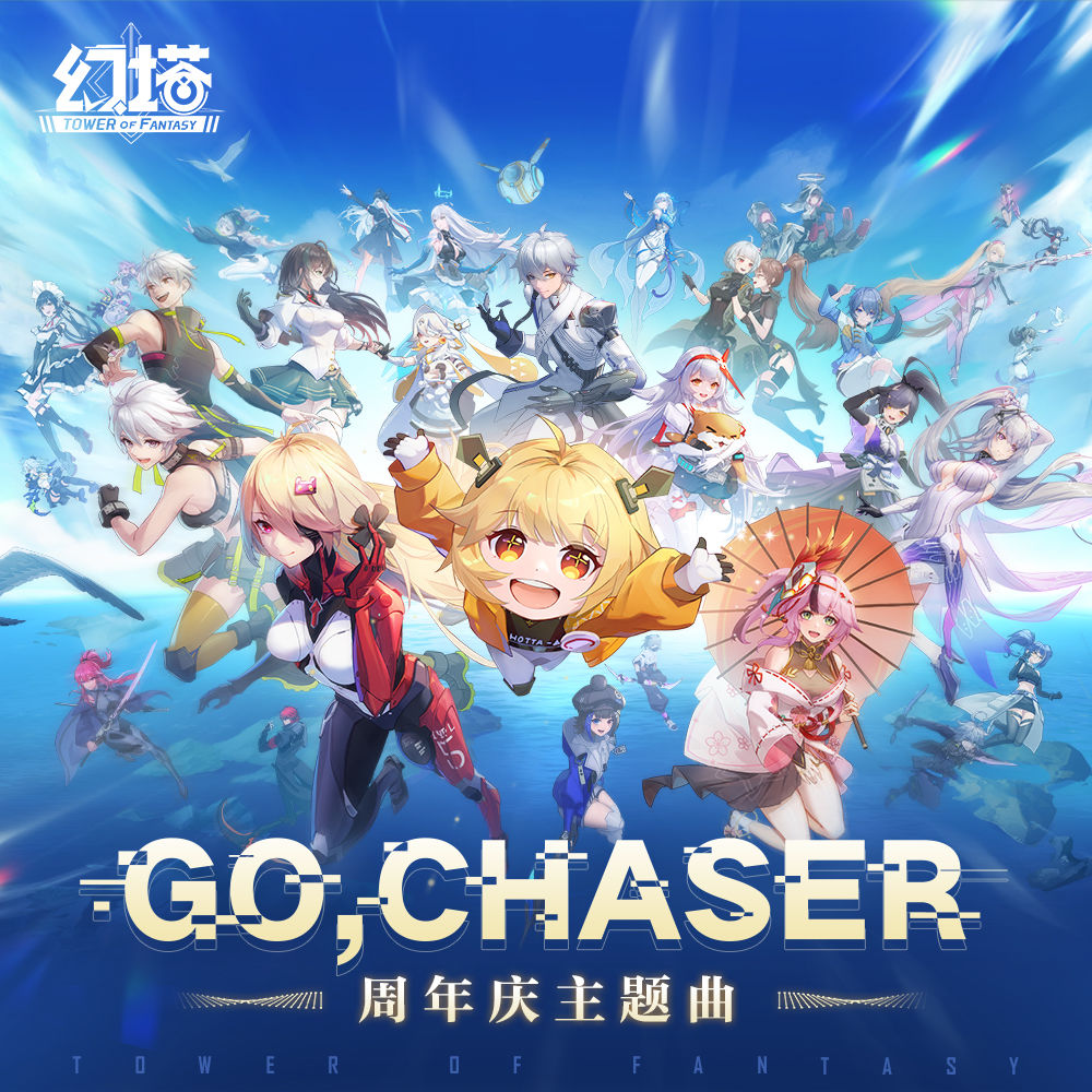 《幻塔》周年庆主题曲《Go,Chaser》上架各大音乐平台