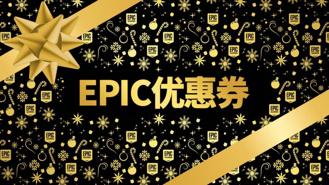 Epic游戏商城“2022年假日特卖”现已开始