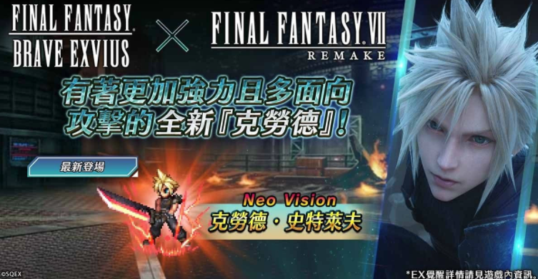 《FFBE》x 《FFVII REMAKE》合作开跑！全新英雄『克劳德‧史特莱夫』参战！