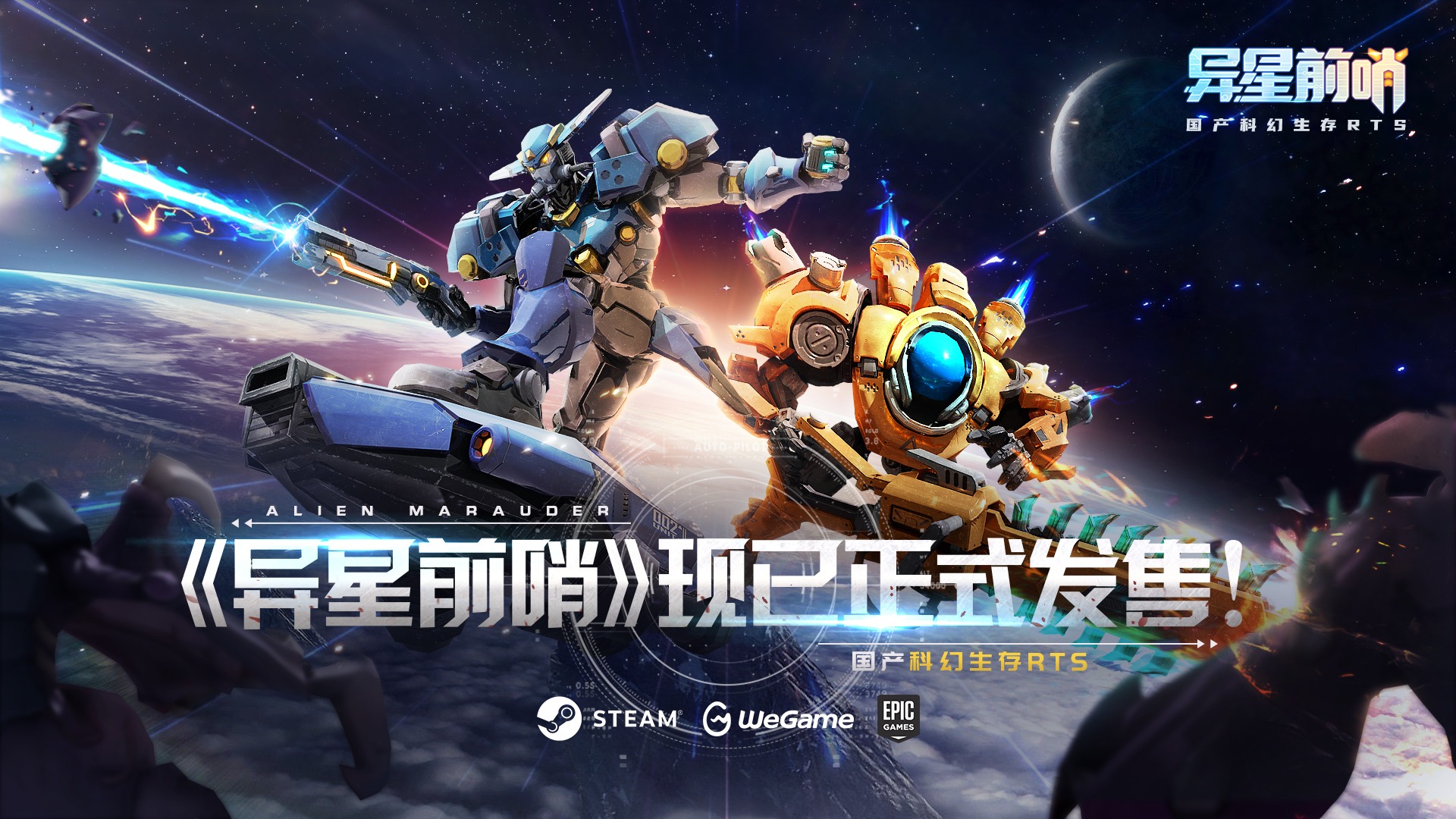 国产科幻生存RTS《异星前哨》PC平台今已正式发售！首周享有9折优惠