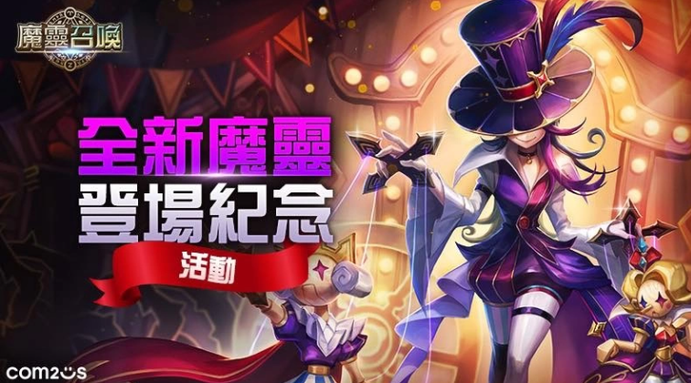 《魔灵召唤》全新魔灵「傀儡术师」登场，圣诞纪念同步开跑！