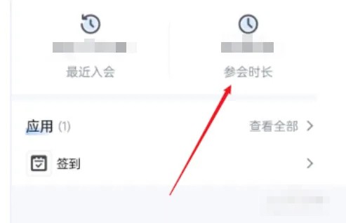《腾讯会议》在哪看会议时长
