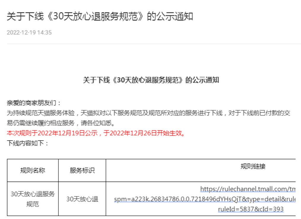天猫自12月26日起下线30天放心退服务