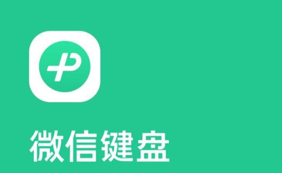 《微信键盘》怎么设置按键声音