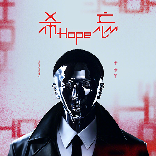 华晨宇新专辑《希忘Hope》正式上线