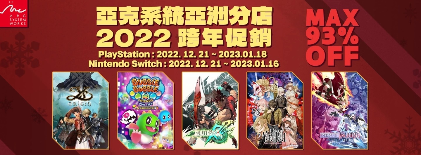 亚克系统亚洲分店2022跨年促销开始！《GUILTY GEAR Xrd REV 2》等多款游戏优惠同步启动