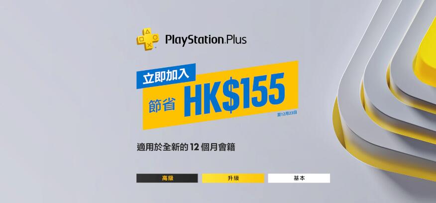 PS+会员订阅优惠时间延长至12月23日结束