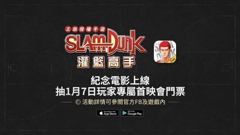 手游《灌篮高手SLAM DUNK》将抽出玩家专属《THE FIRST SLAM DUNK》电影首映会门票