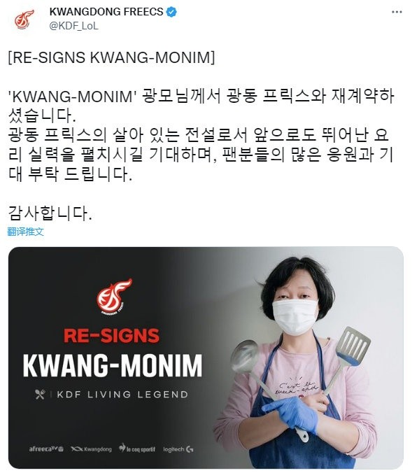 最神奇的转会，KDF官宣续约食堂阿姨KWANG-MONIM