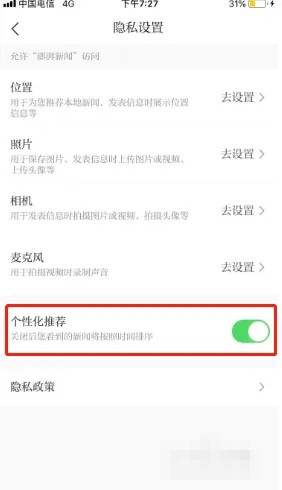 《澎湃新闻》怎么关闭个性化推荐