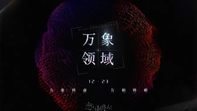 《恋与制作人》「万象领域」PV公开！