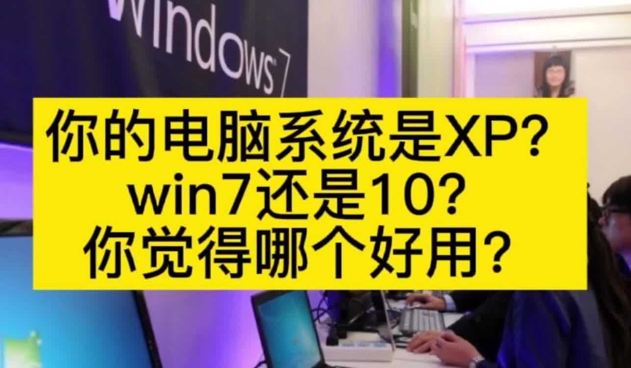 Winxp和win7哪个好