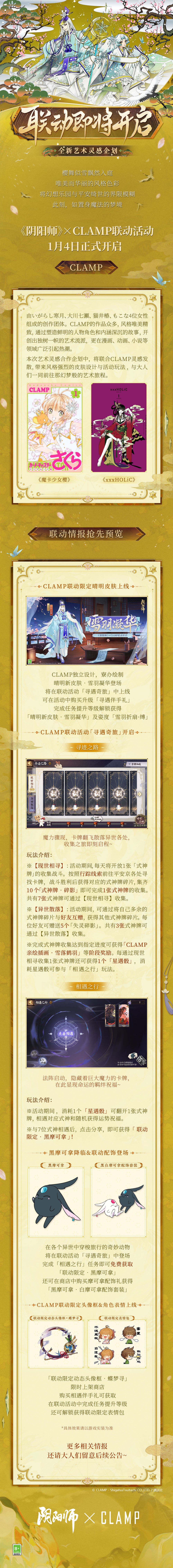 《阴阳师》× CLAMP 联动活动1月4日即将开启