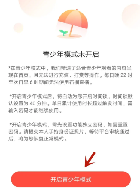 《石榴直播》怎么开启青少年模式