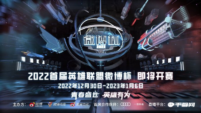 2022首届英雄联盟微博杯将于12月30日开战