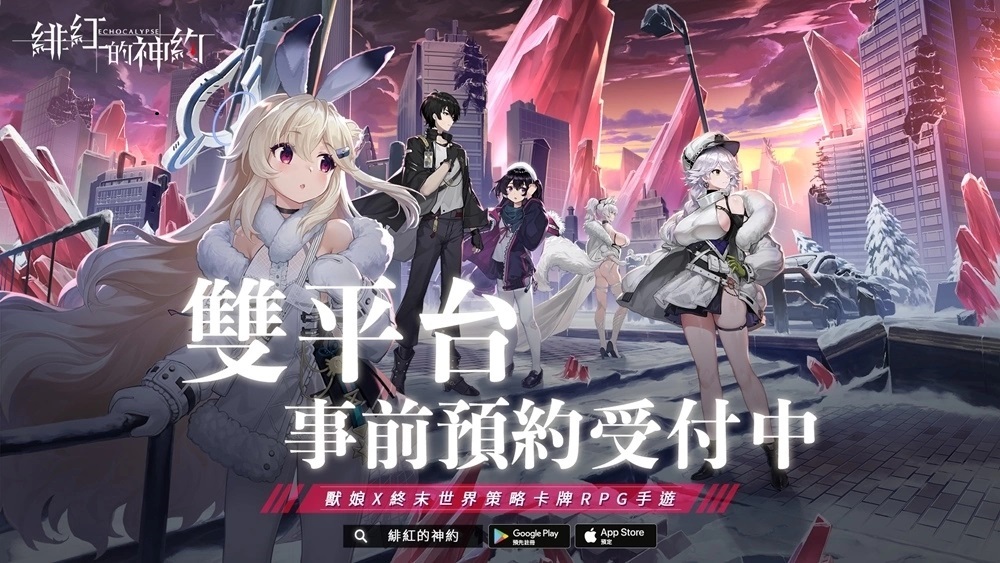 兽娘x终末世界风格RPG卡牌策略手游《绯红的神约Echocalypse》台港澳事前预约开跑！