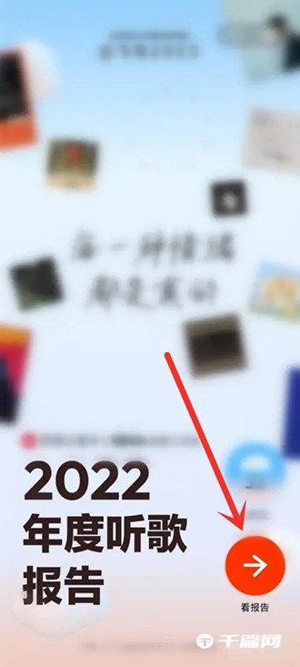 《网易云音乐》2022年度听歌报告在哪里看