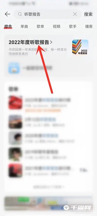 《网易云音乐》2022年度听歌报告在哪里看