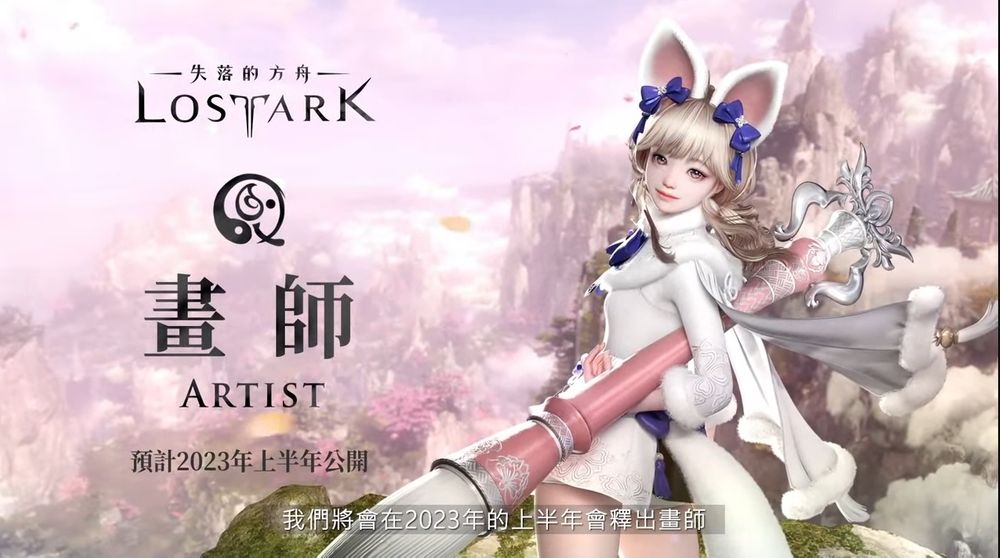 《失落的方舟（Lost Ark）》揭露上市版本内容 曝光台版造型与新职业「画师」