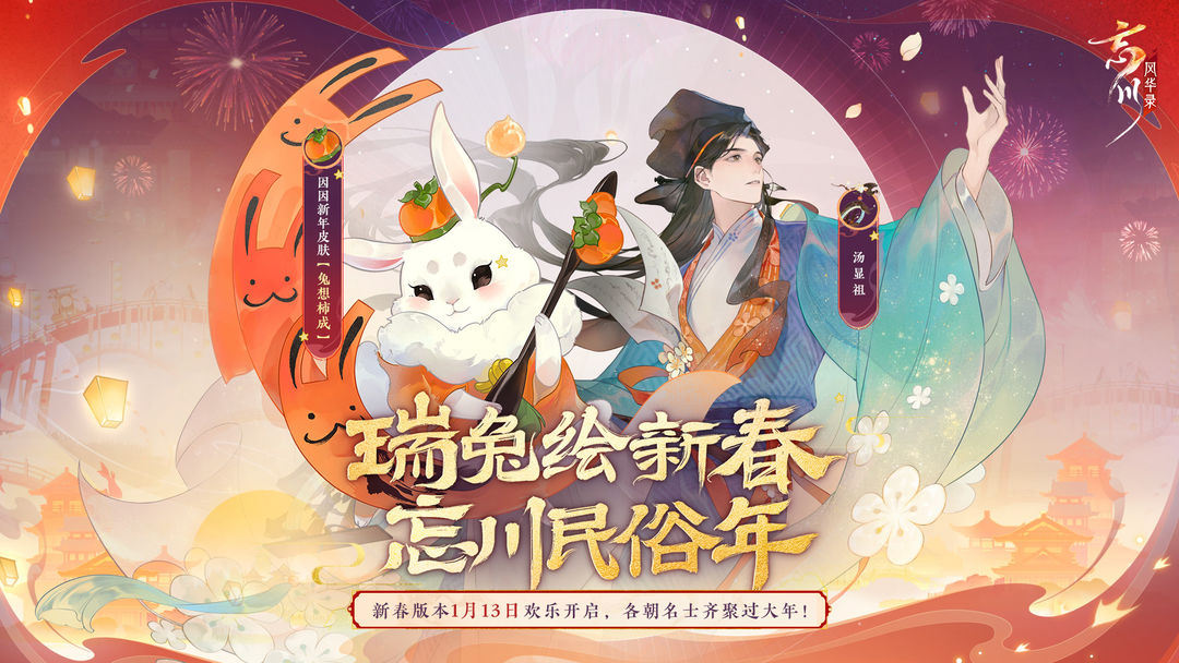 《忘川风华录》新春版本【瑞兔绘新春】将于1月13日开启