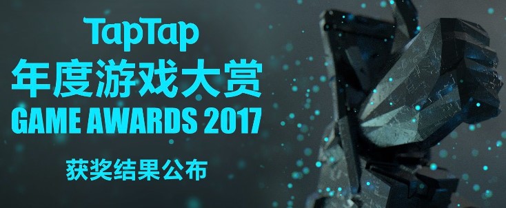 2017年taptap年度游戏大赏，《纪念碑谷2》《艾希》《王权：女王陛下》获得最佳游戏