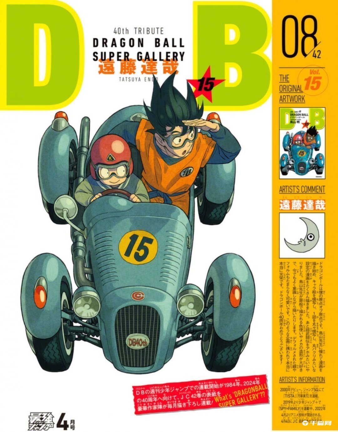 多位漫画家最新绘制的《龙珠》40周年纪念封面公开