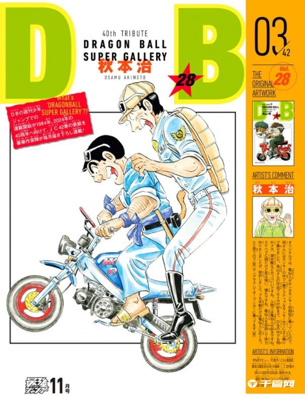 多位漫画家最新绘制的《龙珠》40周年纪念封面公开